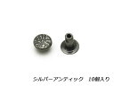 デザインカシメ 片面 小（インポート） シルバーアンティック φ6×6mm 10ヶ【メール便選択可】 [IVAN] レザークラフト金具 デザインカシメ