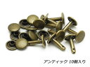 両面カシメ 足長 中（インポート） アンティック φ9×12mm 10ヶ【メール便選択可】 [IVAN] レザークラフト金具 両面カシメ