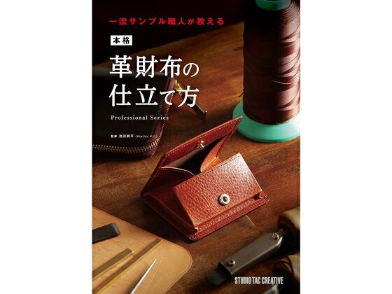 一流サンプル職人が教える 本格革財布の仕立て方【メール便選択可】 [スタジオタッククリエイティブ] レザークラフト書籍 ウォレット 財布