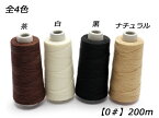 手縫機用糸 ナチュラル/白/茶/黒 200m（＃0）[クラフト社] レザークラフト工具 糸