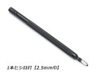 1本ヒシ目打 巾2.5mm（5mmピッチ）【メール便選択可】 [クラフト社] レザークラフト工具 菱目打ち 菱目パンチ