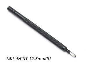 1本ヒシ目打 巾2.5mm（5mmピッチ）【メール便選択可】 [クラフト社] レザークラフト工具 菱目打ち 菱目パンチ