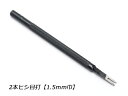 2本ヒシ目打 巾1.5mm（3mmピッチ）【メール便選択可】 クラフト社 レザークラフト工具 菱目打ち 菱目パンチ