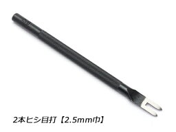 2本ヒシ目打 巾2.5mm（5mmピッチ）【メール便選択可】 [クラフト社] レザークラフト工具 菱目打ち 菱目パンチ