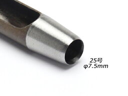 ハトメ抜き 25号 φ7.5mm【メール便選択可】 [クラフト社] レザークラフト工具 ハトメ抜き 穴あけ工具