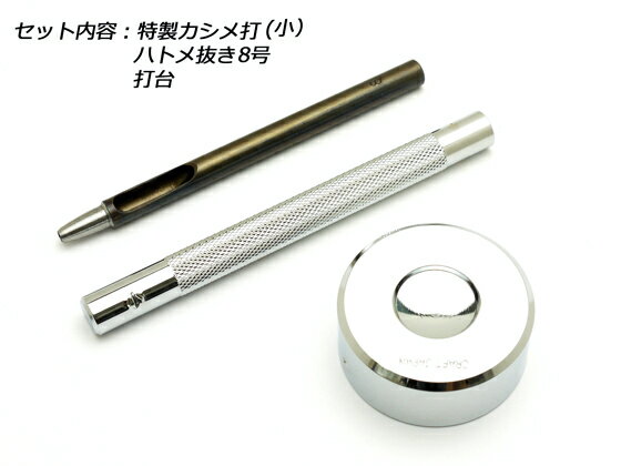 カシメ打セット 小【メール便選択可】 [クラフト社] レザークラフト工具 金具打ち具