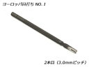 ヨーロッパ目打No.1 2本目 3.0mmピッチ  レザークラフト工具 菱目打ち 菱目パンチ