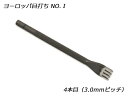 ヨーロッパ目打No.1 4本目 3.0mmピッチ  レザークラフト工具 菱目打ち 菱目パンチ