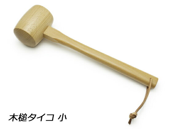 木槌タイコ 小 レザークラフト工具 木槌 モウル ハンマー