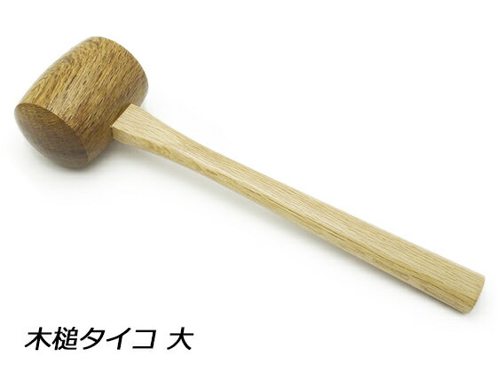 木槌タイコ 大 レザークラフト工具 木槌 モウル ハンマー