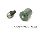 ハトメリング用コマ #300 1セット【送料無料】 [協進エル] レザークラフト工具 ハンドプレス コマ