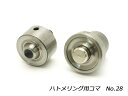 ハトメリング用コマ #28 1セット【送料無料】 [協進エル] レザークラフト工具 ハンドプレス コマ