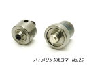 ハトメリング用コマ #25 1セット【送料無料】 [協進エル] レザークラフト工具 ハンドプレス コマ