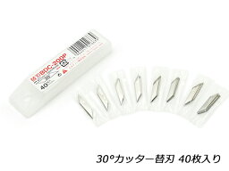 30°カッター替刃 40枚【メール便選択可】 [協進エル] レザークラフト工具 カッター ハサミ 革包丁