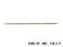 ■型番：E53027-02■商品名：手縫い針■販売価格：253円（税込）　/　230円（税抜）■メール便について：メール便（220円）対応商品です。■発送予定目安：4日以内（日祝日は除く）■サイズ：細（3号）■内容：5本■使用方法：先端をヤスリ等で、丸くしてから使います。■取扱いメーカー：協進エル■【注意点】閲覧環境等によって画像の色合いが異なることもあります。◇在庫切れ等によって予定日内に発送できない場合はご連絡させていただきます。■関連商品■