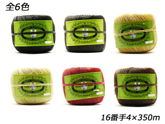 ロウ付麻糸 大 全7色 16/4番手 350m【送料無料】 [協進エル] レザークラフト工具 糸