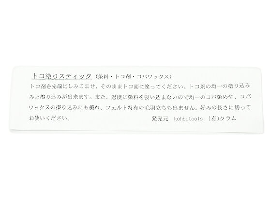 トコ塗りスティック 20×125×7mm 1ヶ【メール便選択可】 [協進エル] レザークラフト工具 コバ磨き コバ塗り