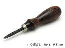 ヘリ落とし No.1 0.8mm[協進エル] レザークラフト工具 ヘリ落とし