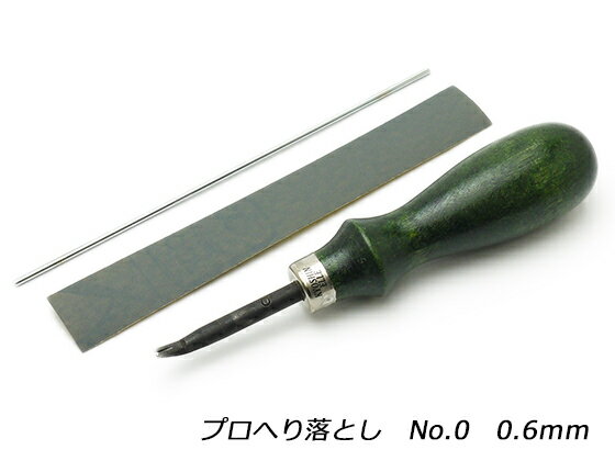 プロへり落とし No.0 0.6mm 協進エル レザークラフト工具 ヘリ落とし