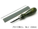 プロへり落とし No.1 0.8mm 協進エル レザークラフト工具 ヘリ落とし