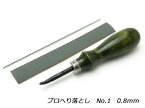 プロへり落とし No.1 0.8mm[協進エル] レザークラフト工具 ヘリ落とし