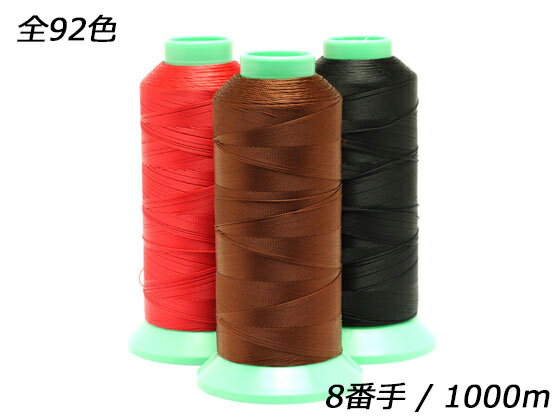 ビニモミシン糸 全92色 8番手 1000m[レザークラフトぱれっと] レザークラフト工具 糸