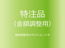 特注品（税込1円）【メール便選択