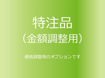 特注品（金額調整用）【メール便選択可】 [ぱれっと] レザークラフト工具 漉き機・ミシン・プレス