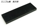 ミニゴム板 長方形 5×15×1cm【メール便選択可】 [SEIWA] レザークラフト工具 打ち台 カッティングマット