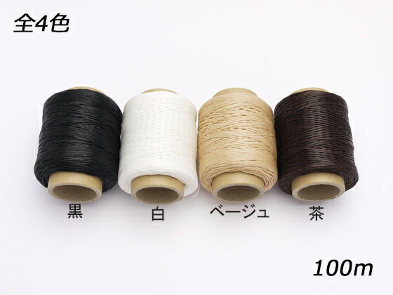 ＜廃止品＞【大巻】スムース糸 細 白/黒/茶/ベージュ 約0.8mm×100m巻【送料無料】 [SEIWA] レザークラフト工具 糸