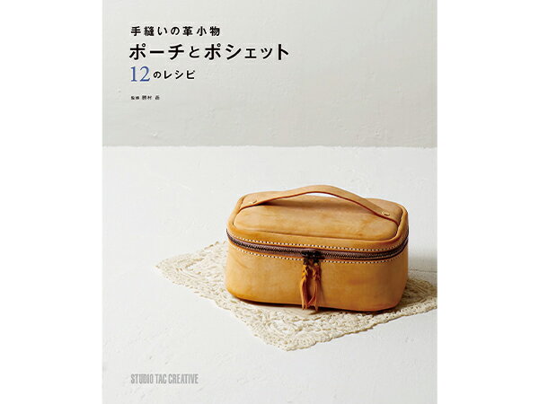 手縫いの革小物 ポーチとポシェット 12のレシピ【メール便選択可】 [スタジオタッククリエイティブ] レ..