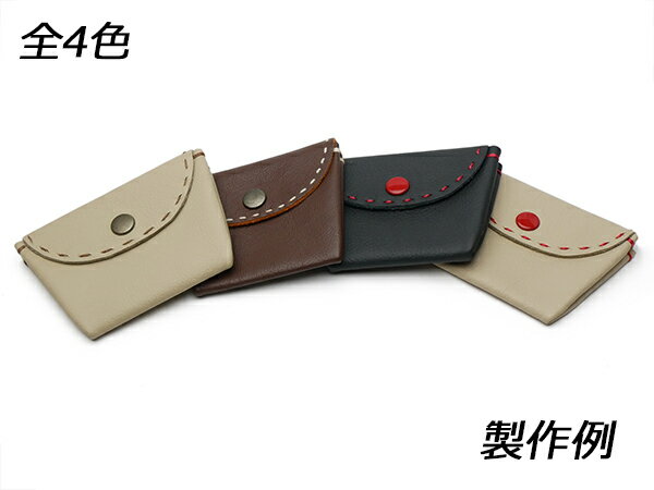 樂天商城 - 【ステッチシリーズ】ステッチ小銭入れキット 全4色 7×上口9.3 下部6.8cm【メール便選択可】 [レザークラフトぱれっと] レザークラフト皮革キット コインケース