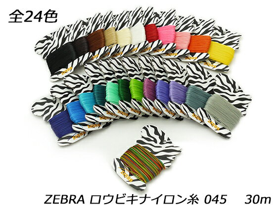 ZEBRA ロウビキナイロン糸 細 全24色 φ0.45mm×30m [クラフト社]