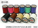 ZEBRA ロウビキナイロン糸 中細 全11色 φ0.55mm×55m レザークラフト工具 糸