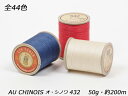 AU CHINOIS（オ シノワ）手縫い麻糸 中細 全44色 50g（約200m）φ0.63mm【送料無料】 クラフト社 レザークラフト工具 糸