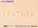 刻印シート アルファベット 大 約6mm【メール便選択可】 クラフト社 レザークラフト刻印 アルファベット 数字刻印