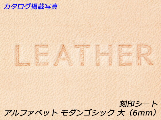 刻印シート アルファベット モダンゴシック 大 約6mm【メール便選択可】 [クラフト社] レザークラフト刻印 アルファベット 数字刻印