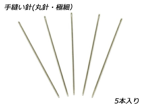 手縫針 丸針 極細 φ0.76mm×54.5mm 5本入り【メール便選択可】 [クラフト社] レザークラフト工具 針のサムネイル