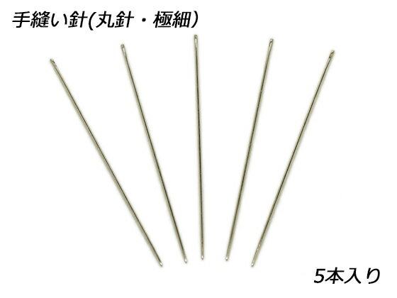 手縫針 丸針 極細 φ0.76mm×54.5mm 5本入り【メール便選択可】 [クラフト社] レザークラフト工具 針