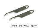 【フリントレザーツール】クリッカーナイフ用 カーブブレード 2枚入り【メール便選択可】 [クラフト社] レザークラフト工具 カッター ハサミ 革包丁