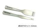 【SINCEツール】菱目打ちセット 4.0mm【送料無料】 [協進エル] レザークラフト工具 菱目打ち 菱目パンチ