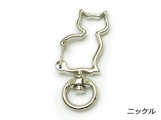 飾りキーホルダー ネコ ニッケル 41×19mm 1ヶ【メール便選択可】 [協進エル] レザークラフト金具 キー..