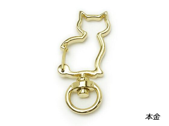 飾りキーホルダー ネコ 本金 41×19mm 1ヶ【メール便選択可】 [協進エル] レザークラフト金具 キーホル..