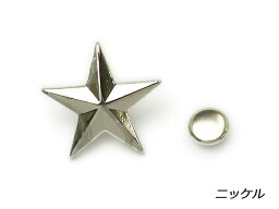 デザインカシメ 星 ニッケル 17×18mm 1ヶ【メール便選択可】 [協進エル] レザークラフト金具 デザインカシメ