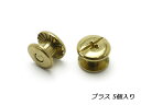 ネジカシメ ブラスメッキ 直径9×足の長さ4mm 線径4.5mm 5ヶ【メール便選択可】 レザークラフトぱれっと レザークラフト金具 ネジカシメ 組ネジ