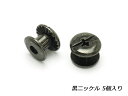 ネジカシメ 黒ニッケル 直径9×足の長さ4mm 線径4.5mm 5ヶ【メール便選択可】 ぱれっと レザークラフト金具 ネジカシメ 組ネジ