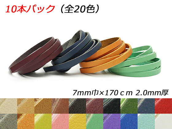 【10本パック】ドエリアレース 全20色 7mm巾×170cm 2.0mm厚 10本入【送料無料】 【メール便選択可】 [レザークラフトぱれっと] レザークラフト革ひも レース ヌメ革レース