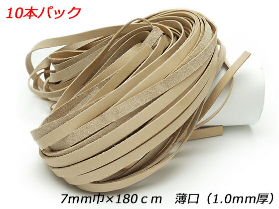 【10本パック】サドルレース 薄口 ナチュラル 7mm巾×180cm 1.0mm厚 10本入【送料無料】 【メール便選択可】 [レザークラフトぱれっと] レザークラフト革ひも レース ヌメ革レース