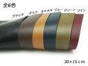 【切り革】オイルレザー 全6色 30×15cm 1.6mm前後 1枚【メール便選択可】 SEIWA レザークラフト切り革（カットレザー） 牛ヌメ革（定番）