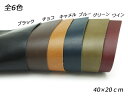 オイルレザー 全6色 40×20cm 1.6mm前後 1枚 レザークラフト切り革（カットレザー） 定番切り革（牛ヌメ）